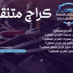 كراج متنقل