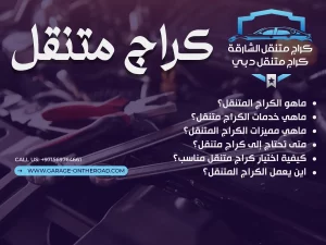 كراج متنقل