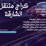 كراج متنقل الشارقة