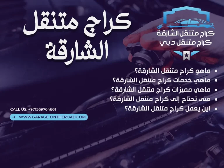 كراج متنقل الشارقة